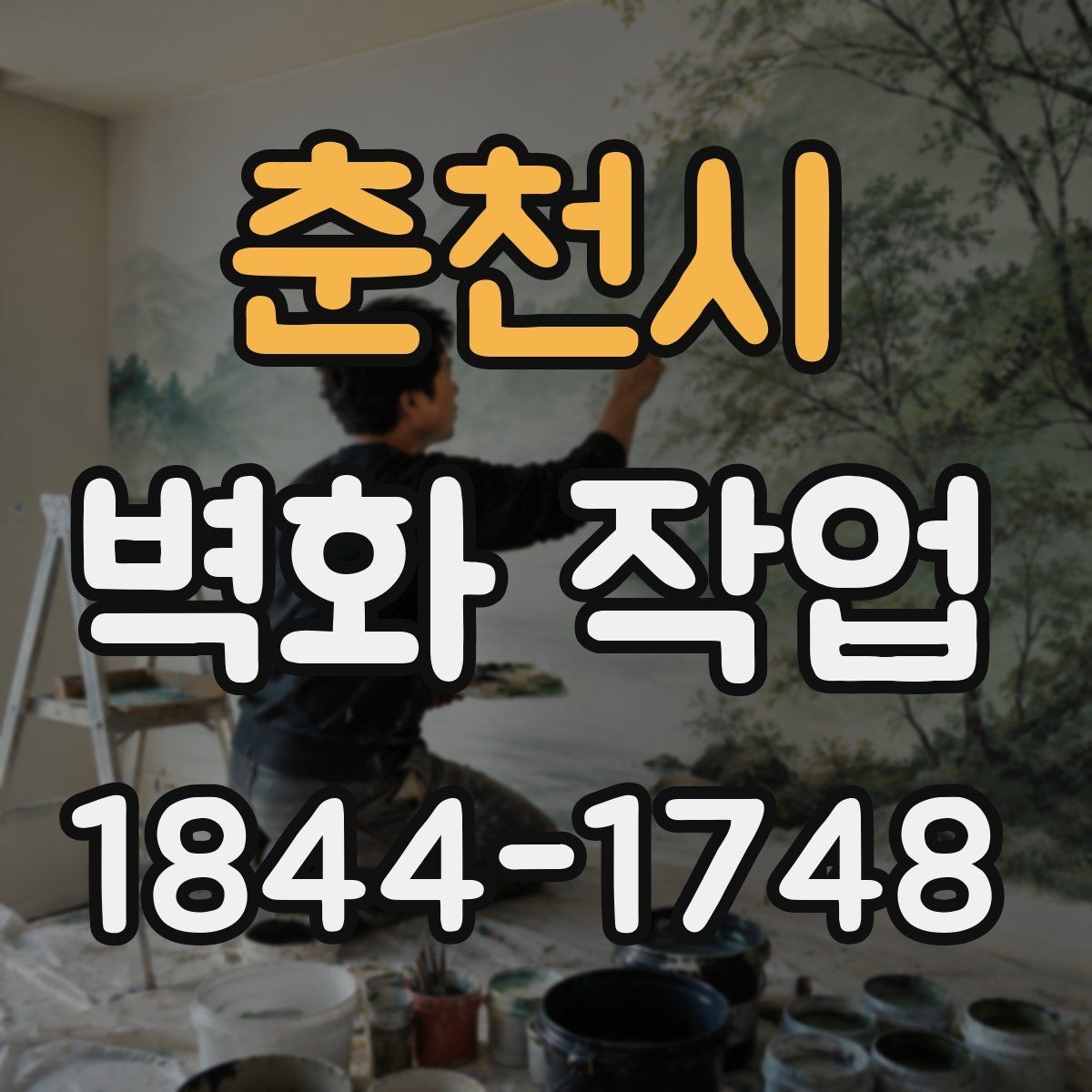 춘천시 벽화 작업 리뉴얼이 필요한 신호를 살피는 법