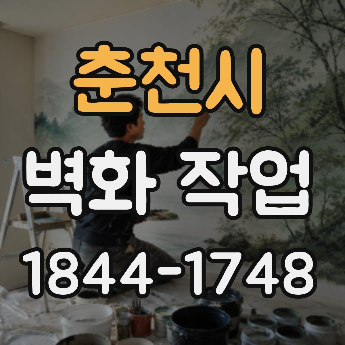 춘천시 벽화 작업