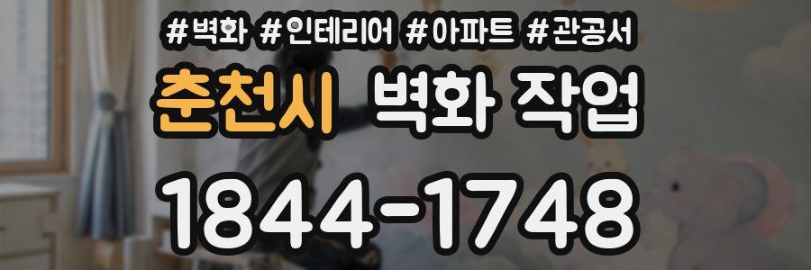 춘천시 벽화 작업