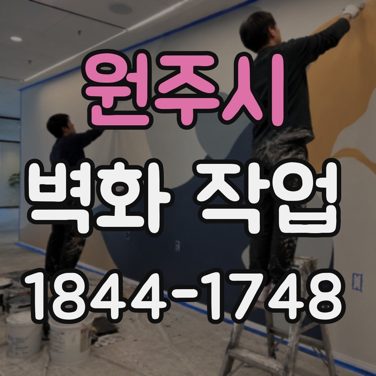 원주시 벽화 작업