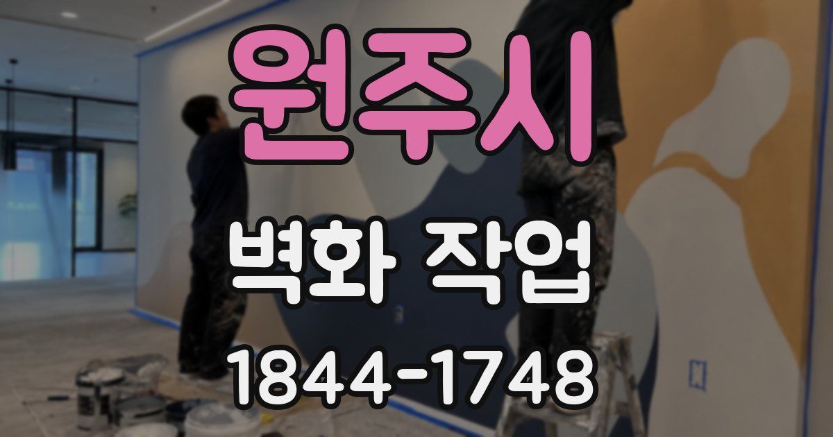 원주시 벽화 작업