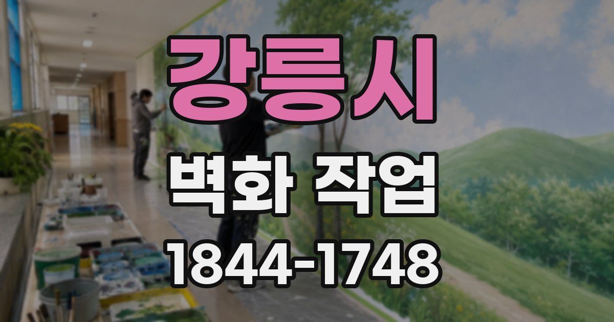 강릉시 벽화 작업