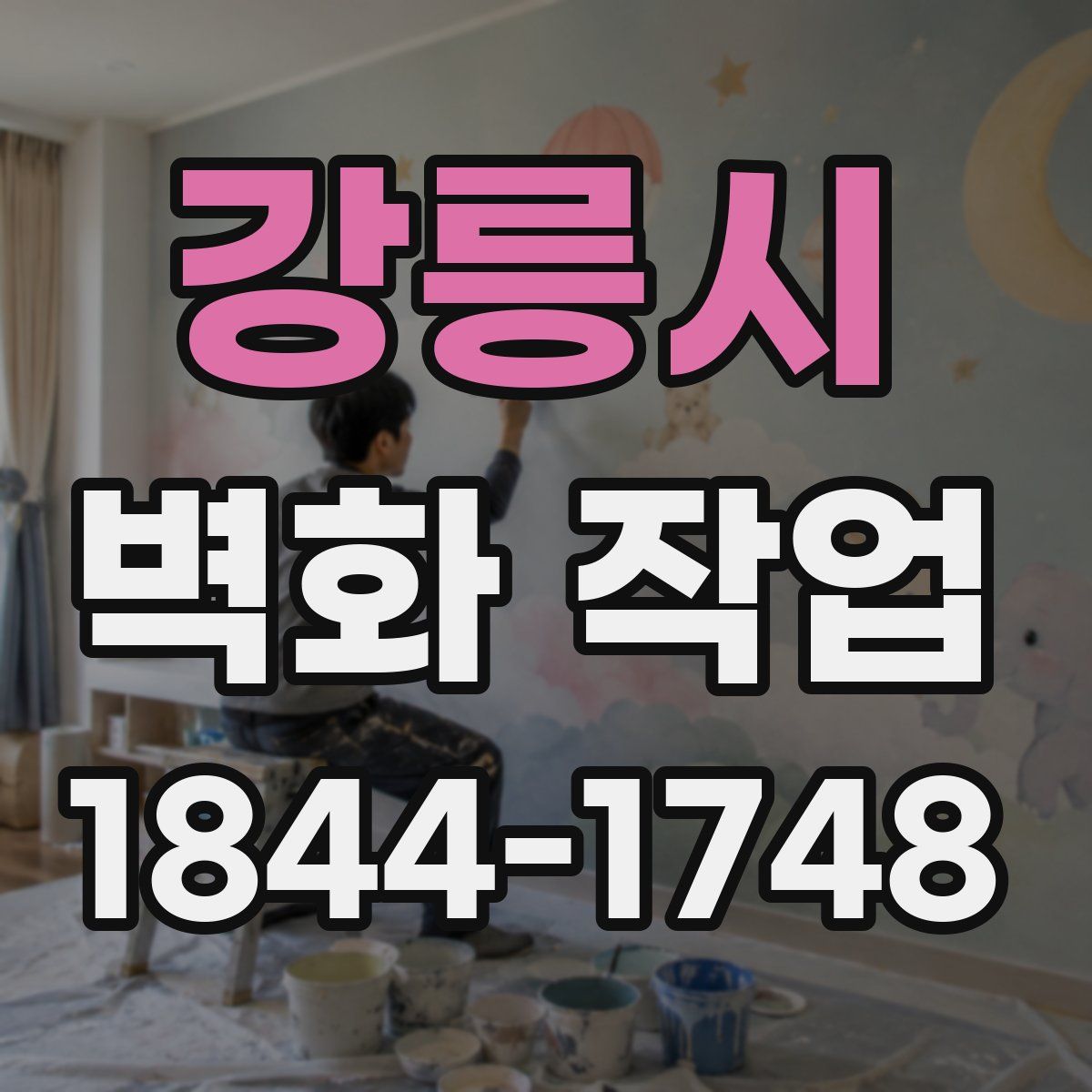 강릉시 벽화 작업