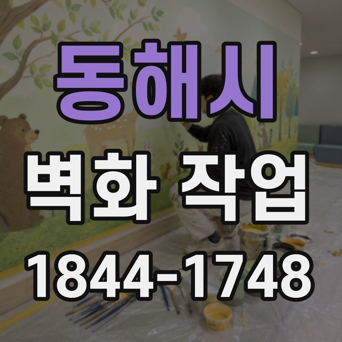 동해시 벽화 작업 공간 특성에 맞춰 공정이 달라지는 까닭