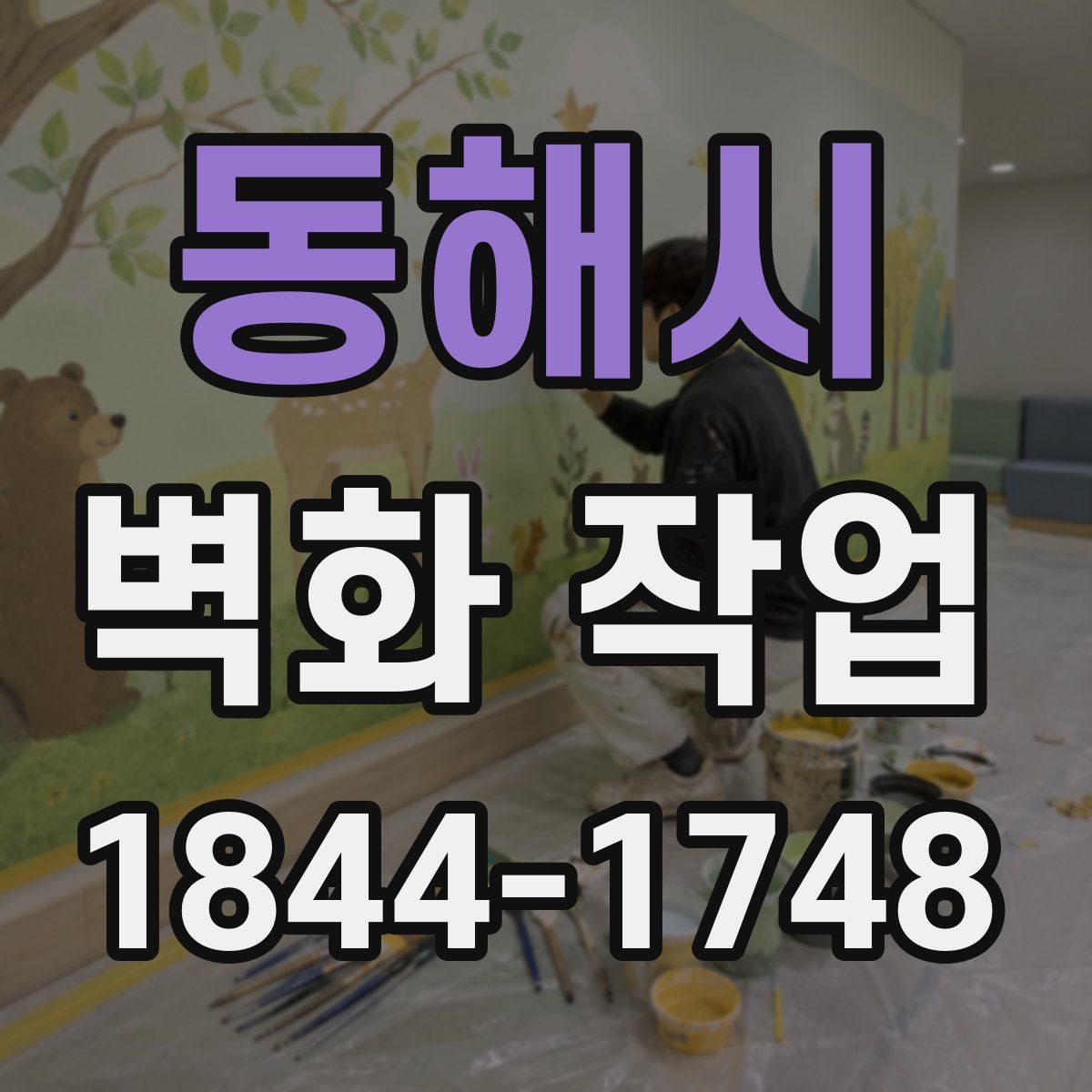 동해시 벽화 작업