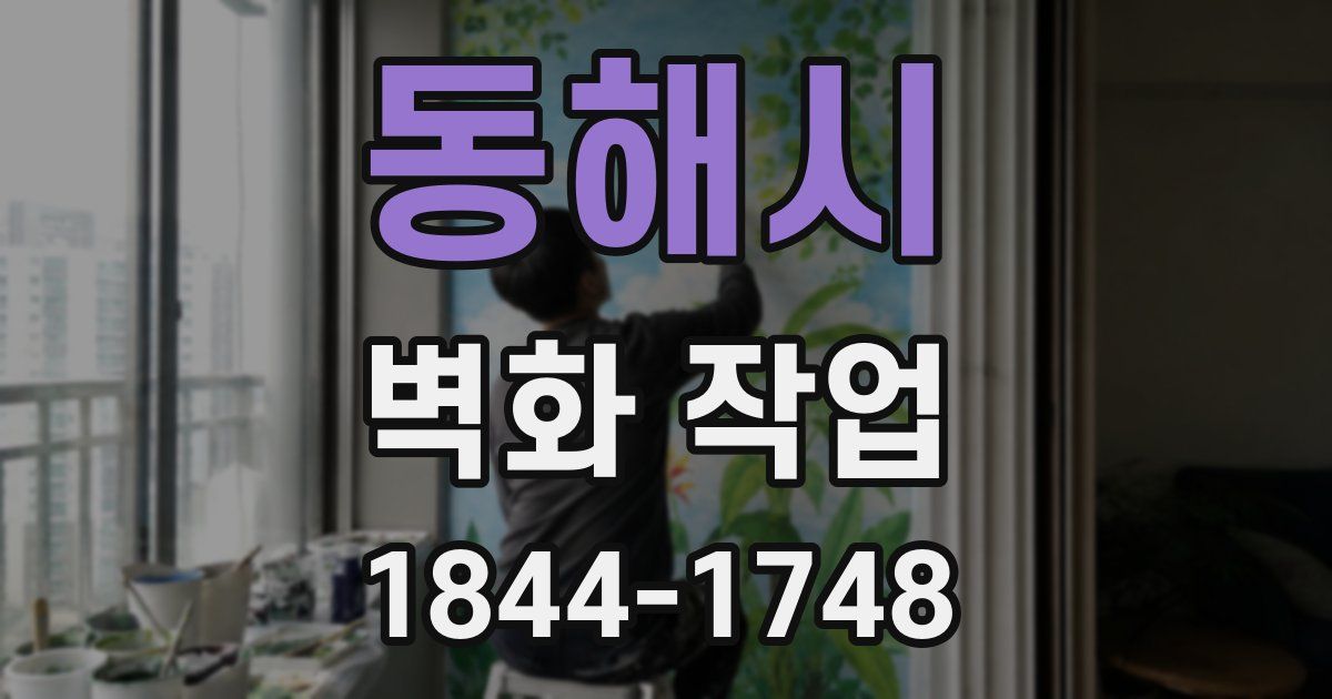 동해시 벽화 작업