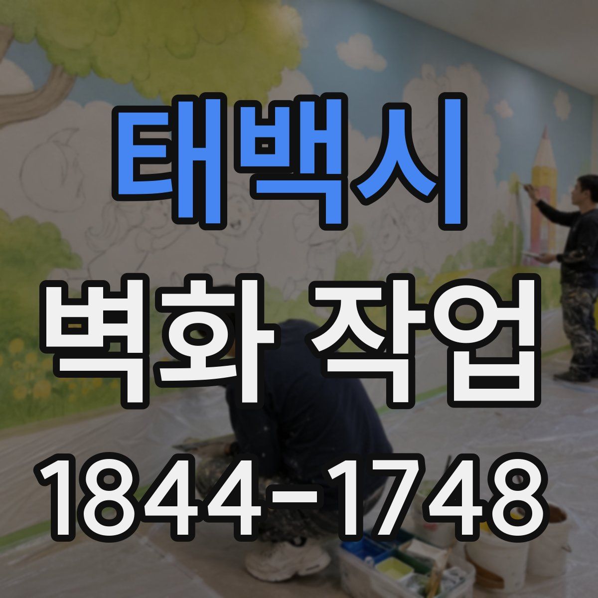 태백시 벽화 작업