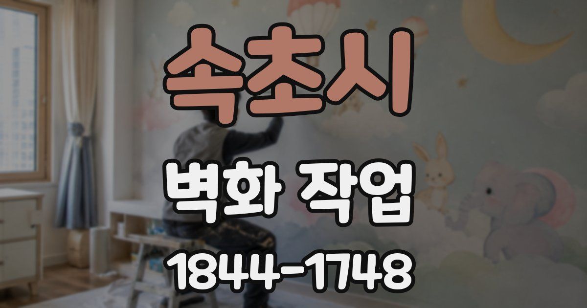 속초시 벽화 작업