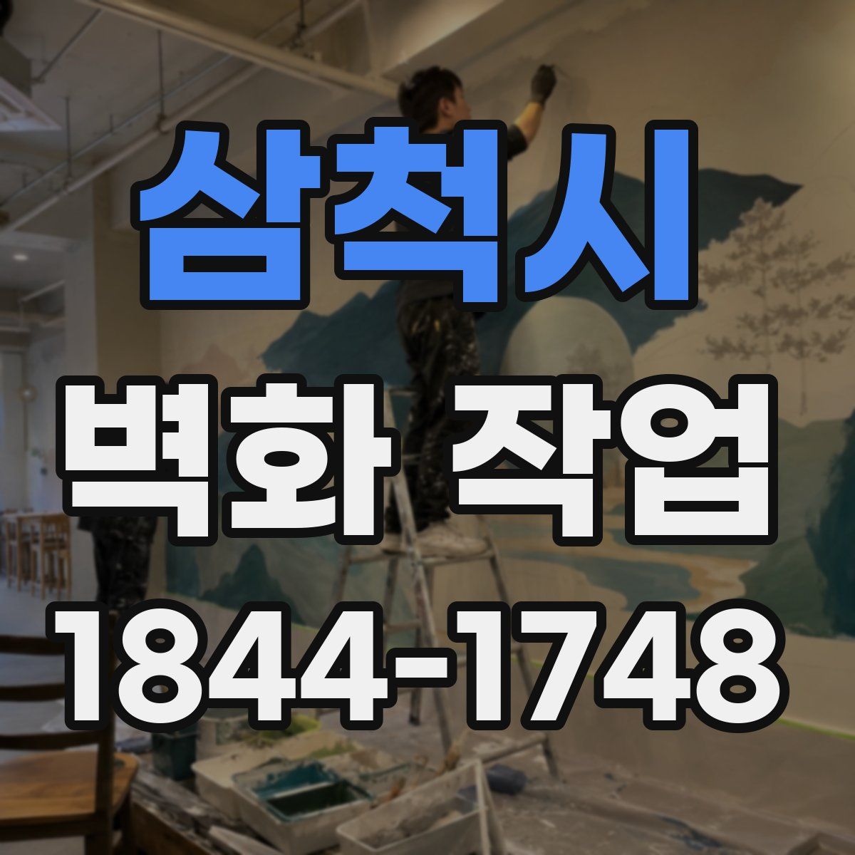 삼척시 벽화 작업