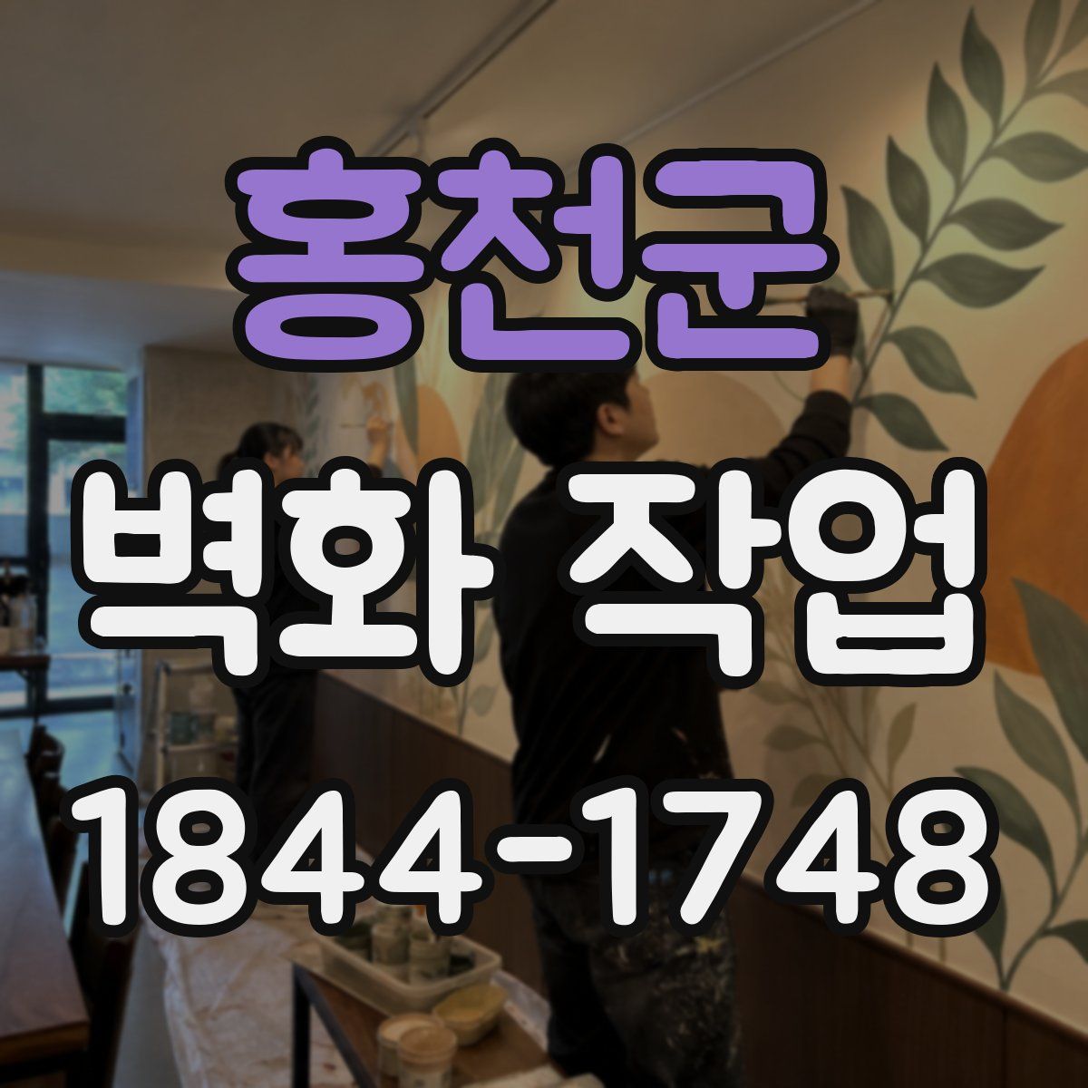 홍천군 벽화 작업