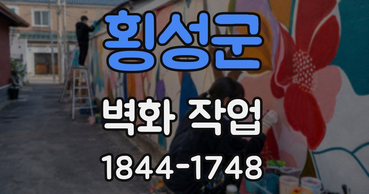 횡성군 벽화 작업