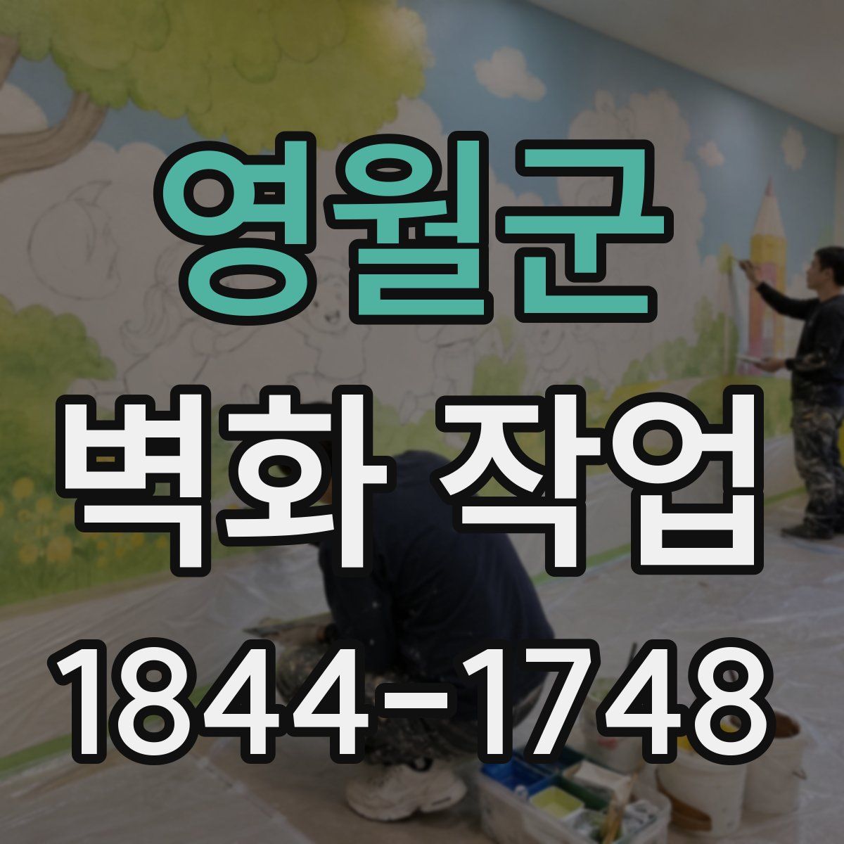 영월군 벽화 작업