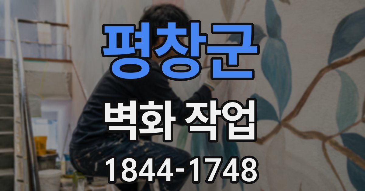 평창군 벽화 작업