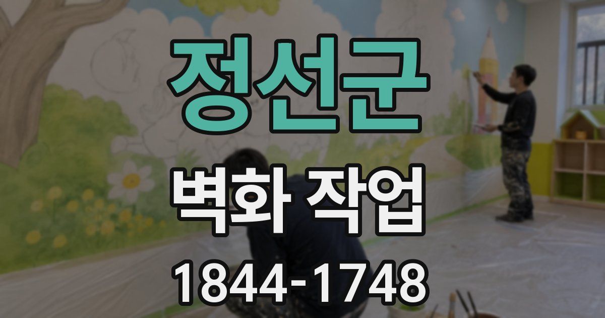 정선군 벽화 작업