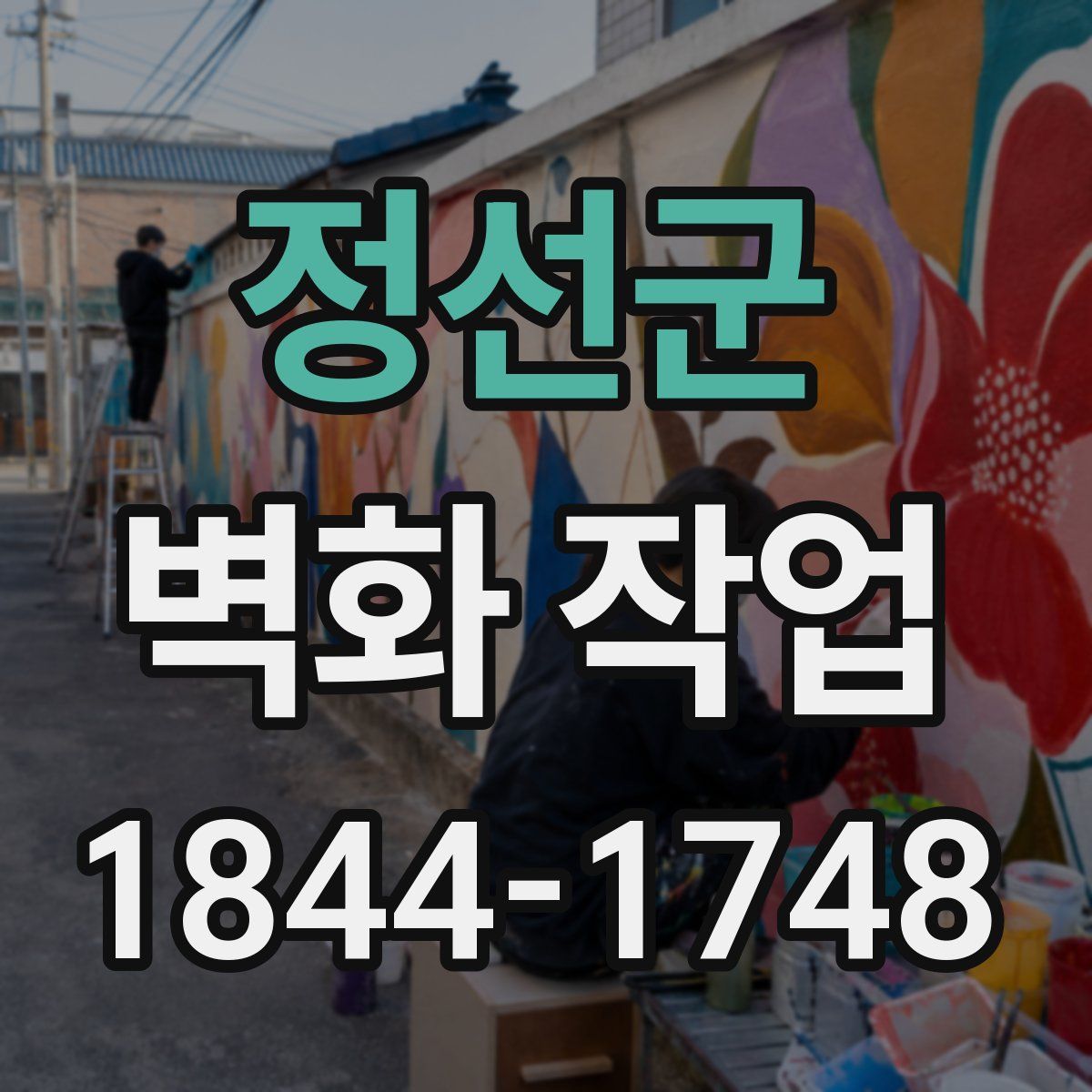 정선군 벽화 작업
