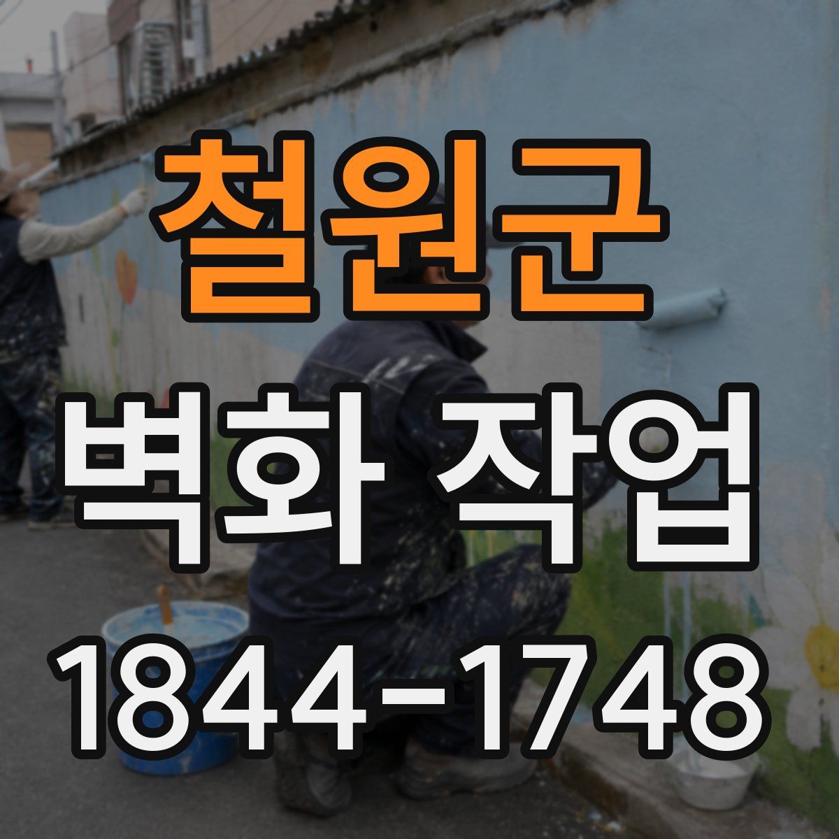 철원군 벽화 작업