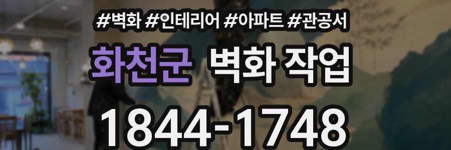 화천군 벽화 작업