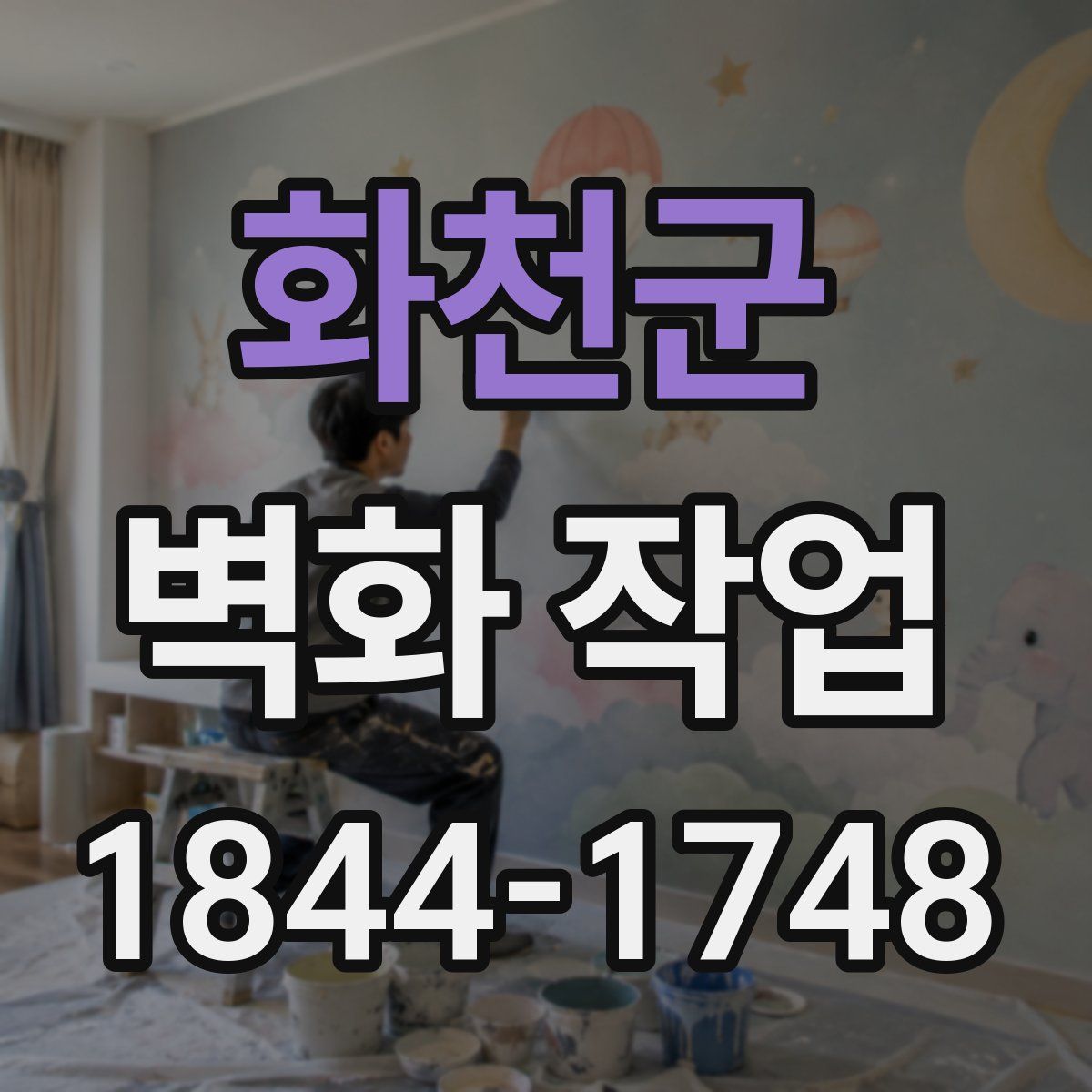 화천군 벽화 작업