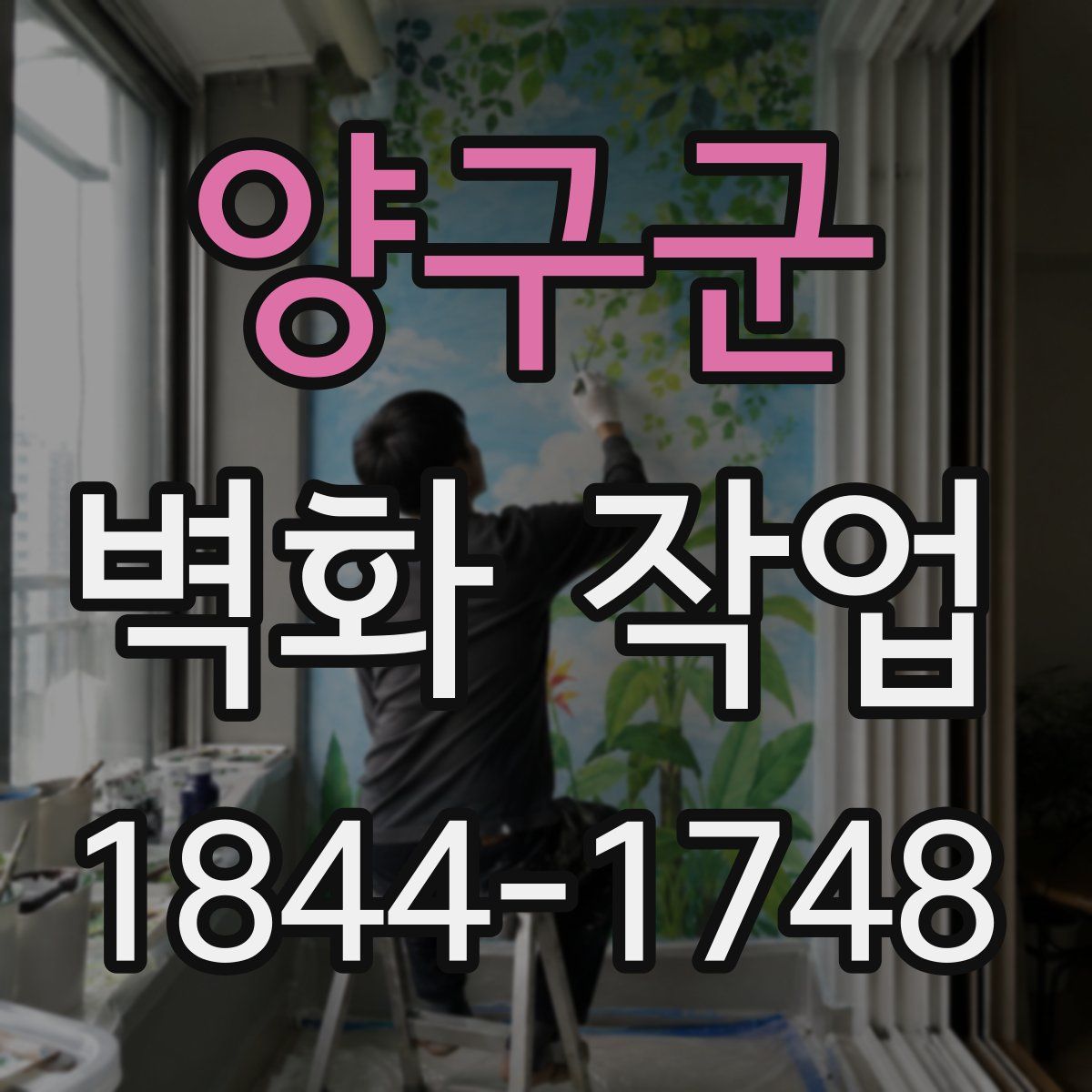 양구군 벽화 작업