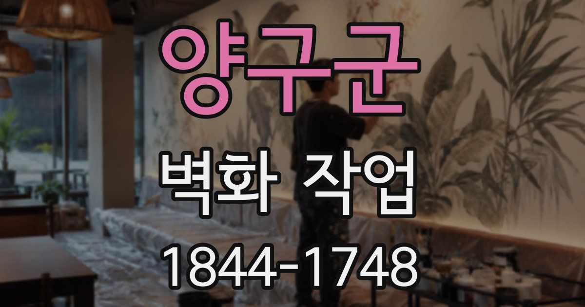 양구군 벽화 작업