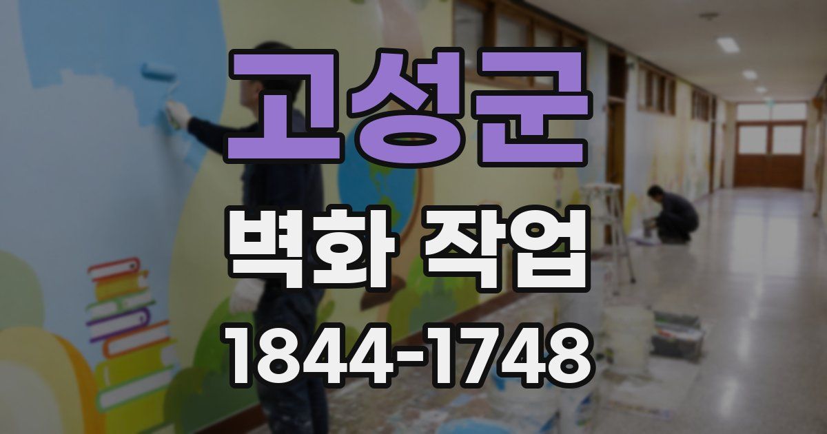 고성군 벽화 작업