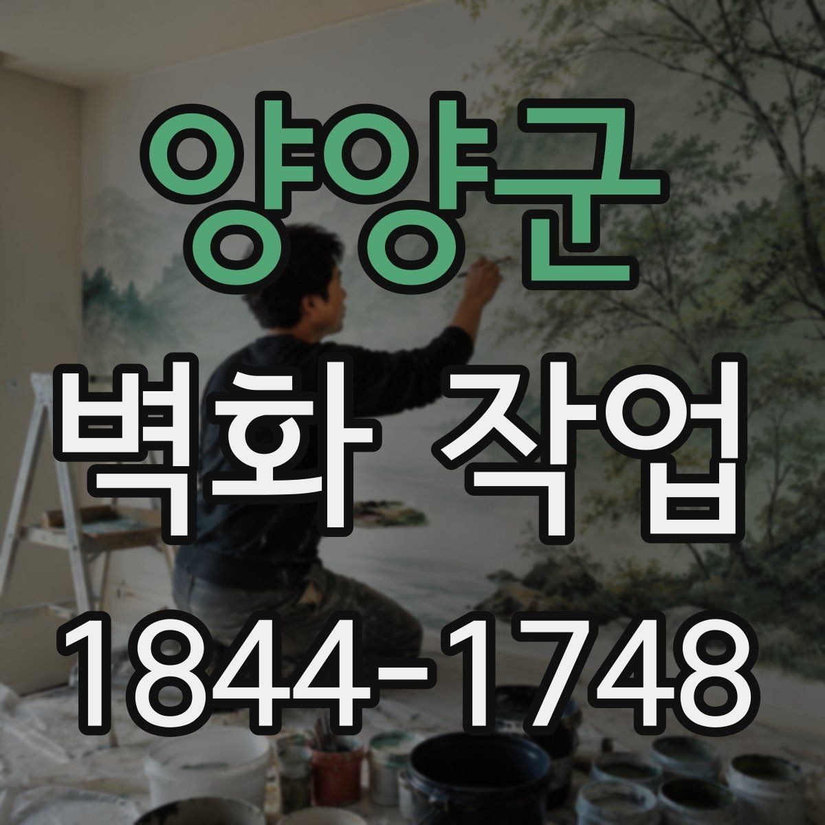 양양군 벽화 작업 시안 확정 전 확인해야 할 항목