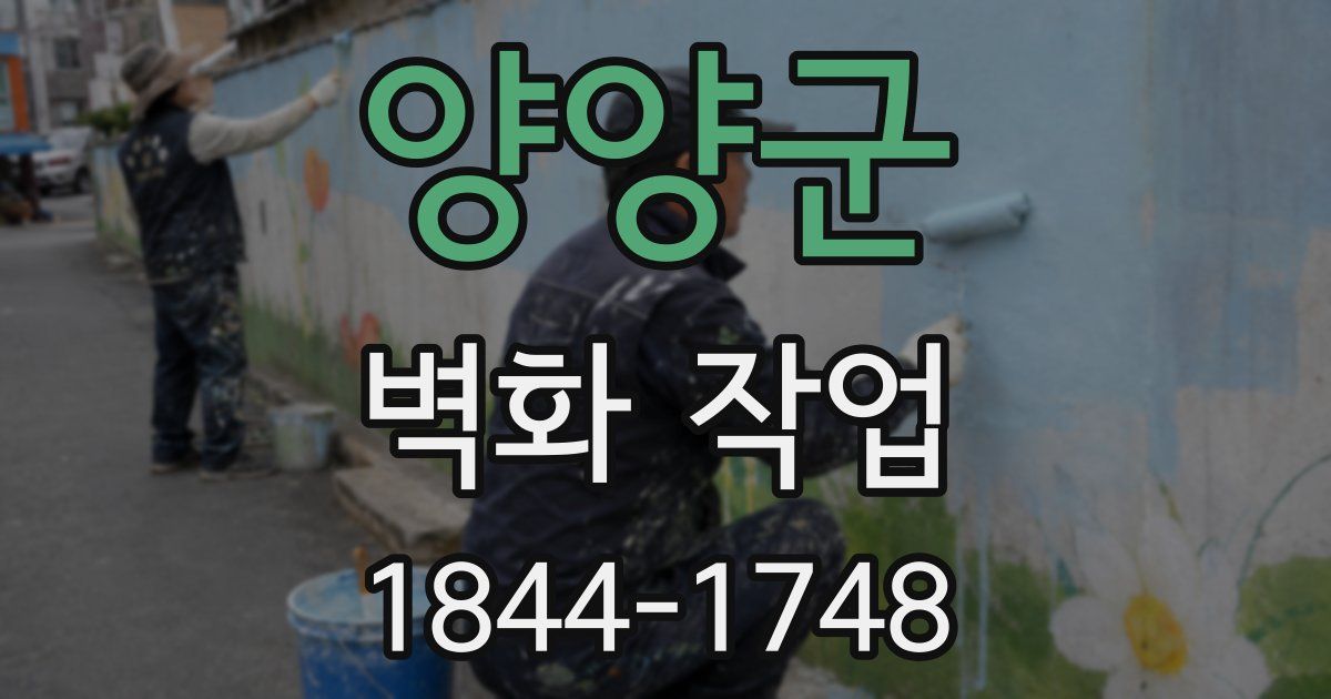 양양군 벽화 작업