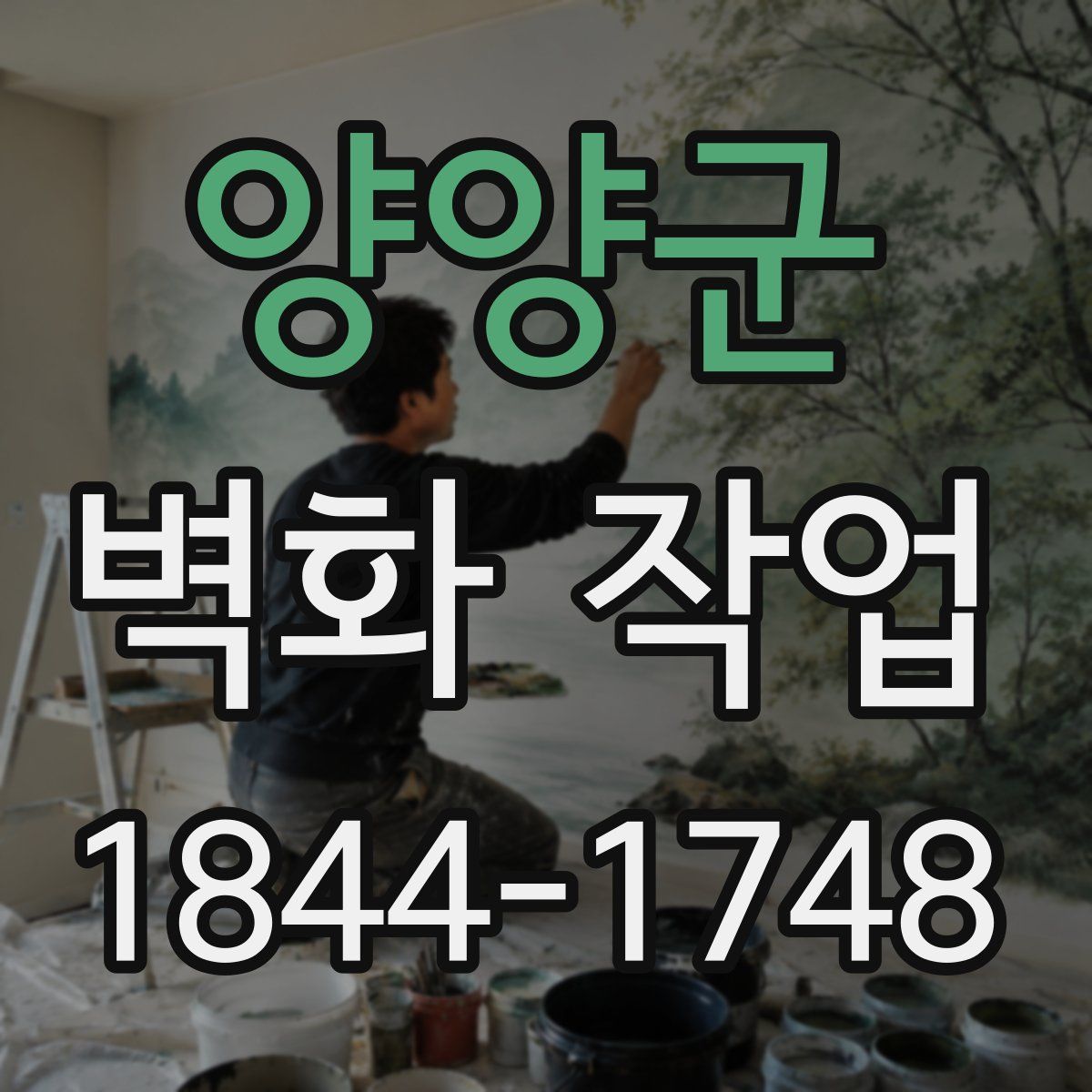 양양군 벽화 작업