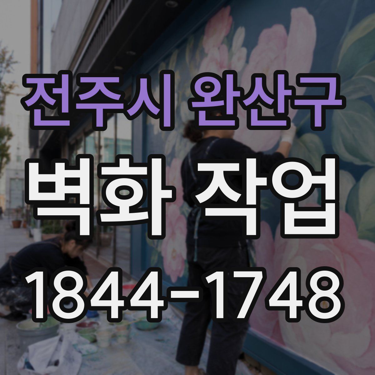 전주시 완산구 벽화 작업