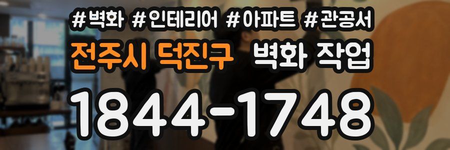 전주시 덕진구 벽화 작업
