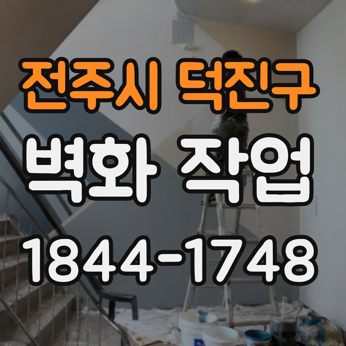전주시 덕진구 벽화 작업