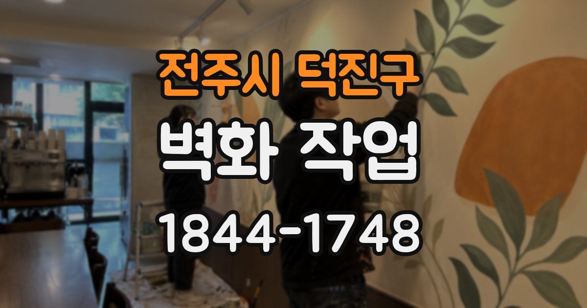 전주시 덕진구 벽화 작업