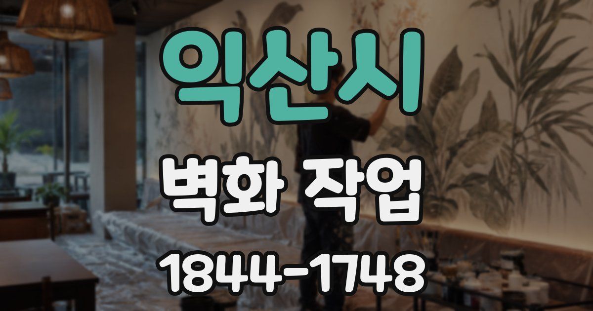 익산시 벽화 작업