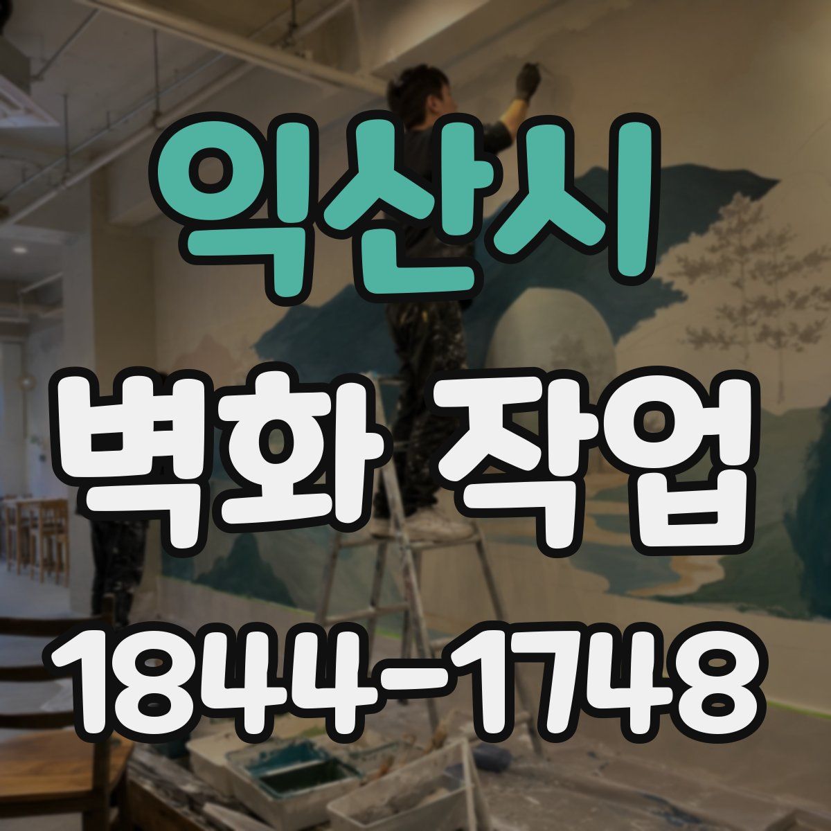 익산시 벽화 작업