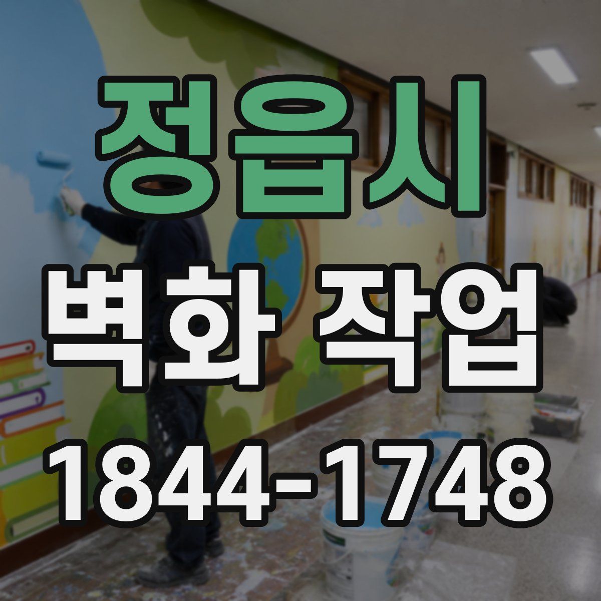 정읍시 벽화 작업