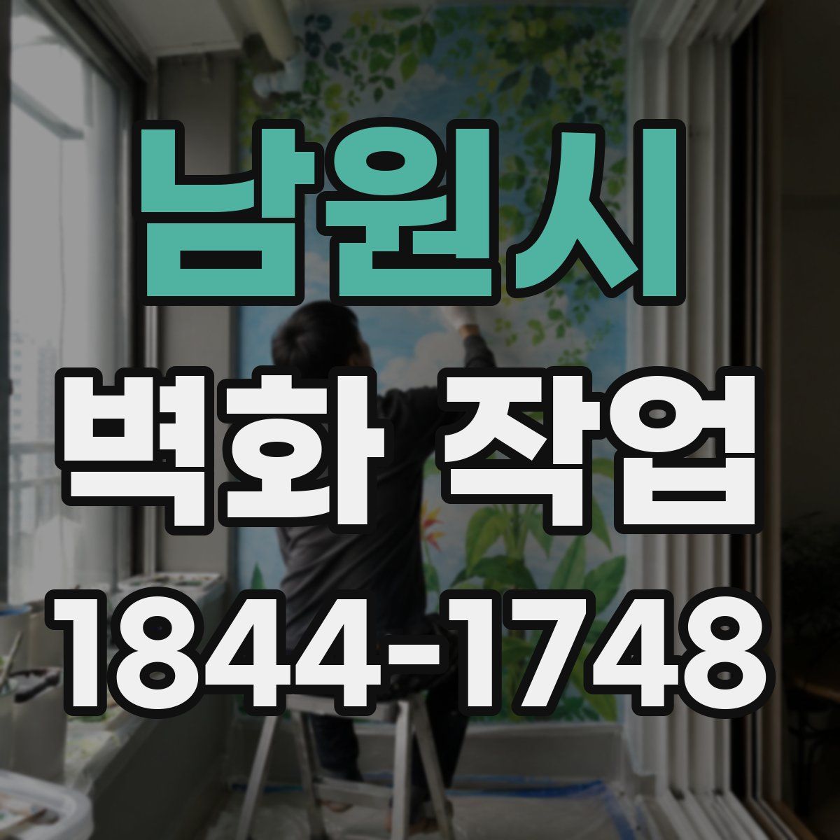남원시 벽화 작업
