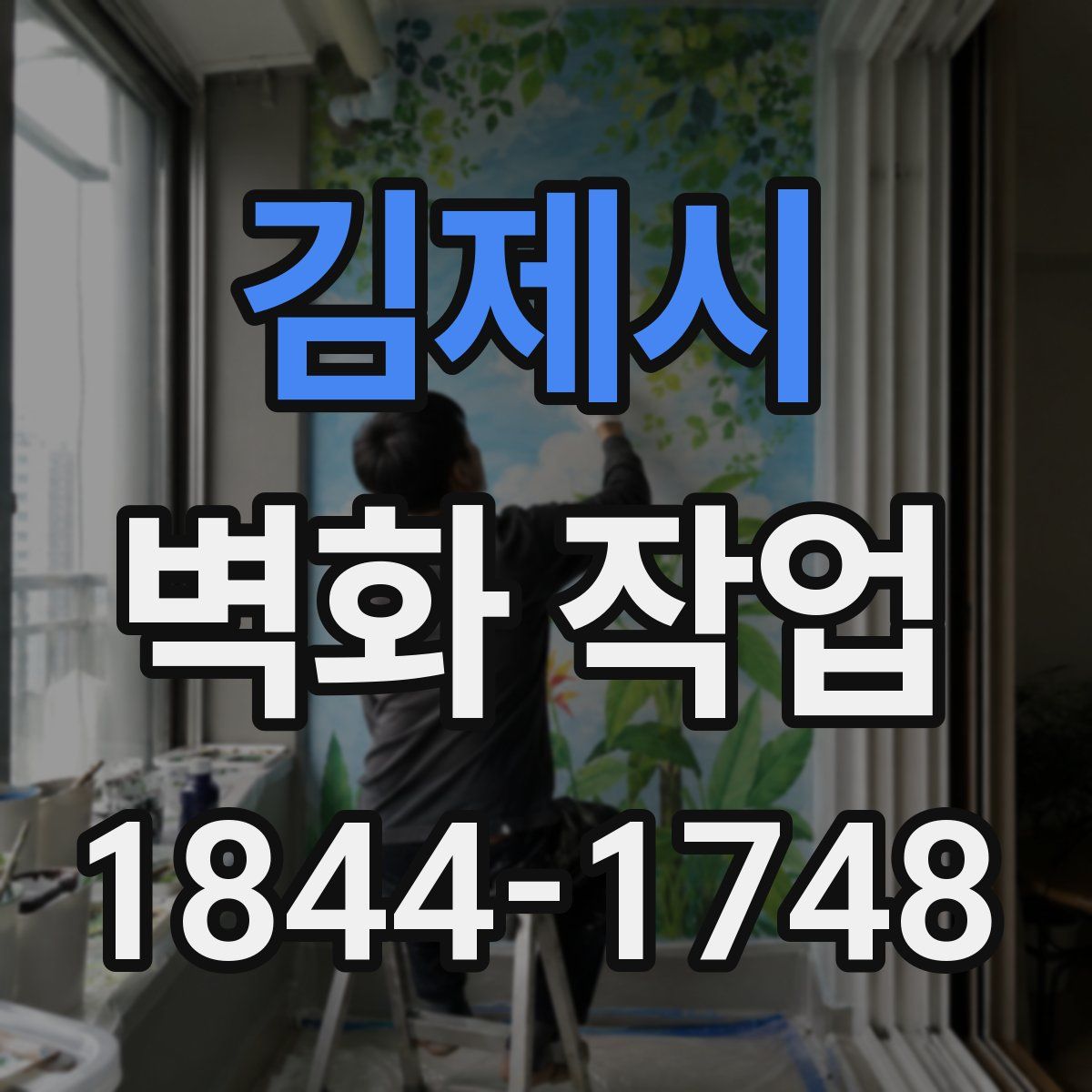 김제시 벽화 작업
