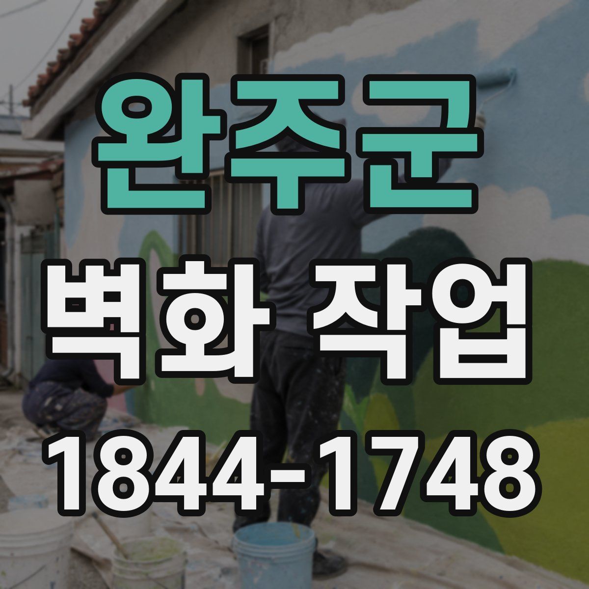 완주군 벽화 작업