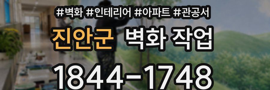 진안군 벽화 작업