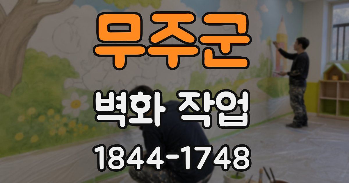 무주군 벽화 작업