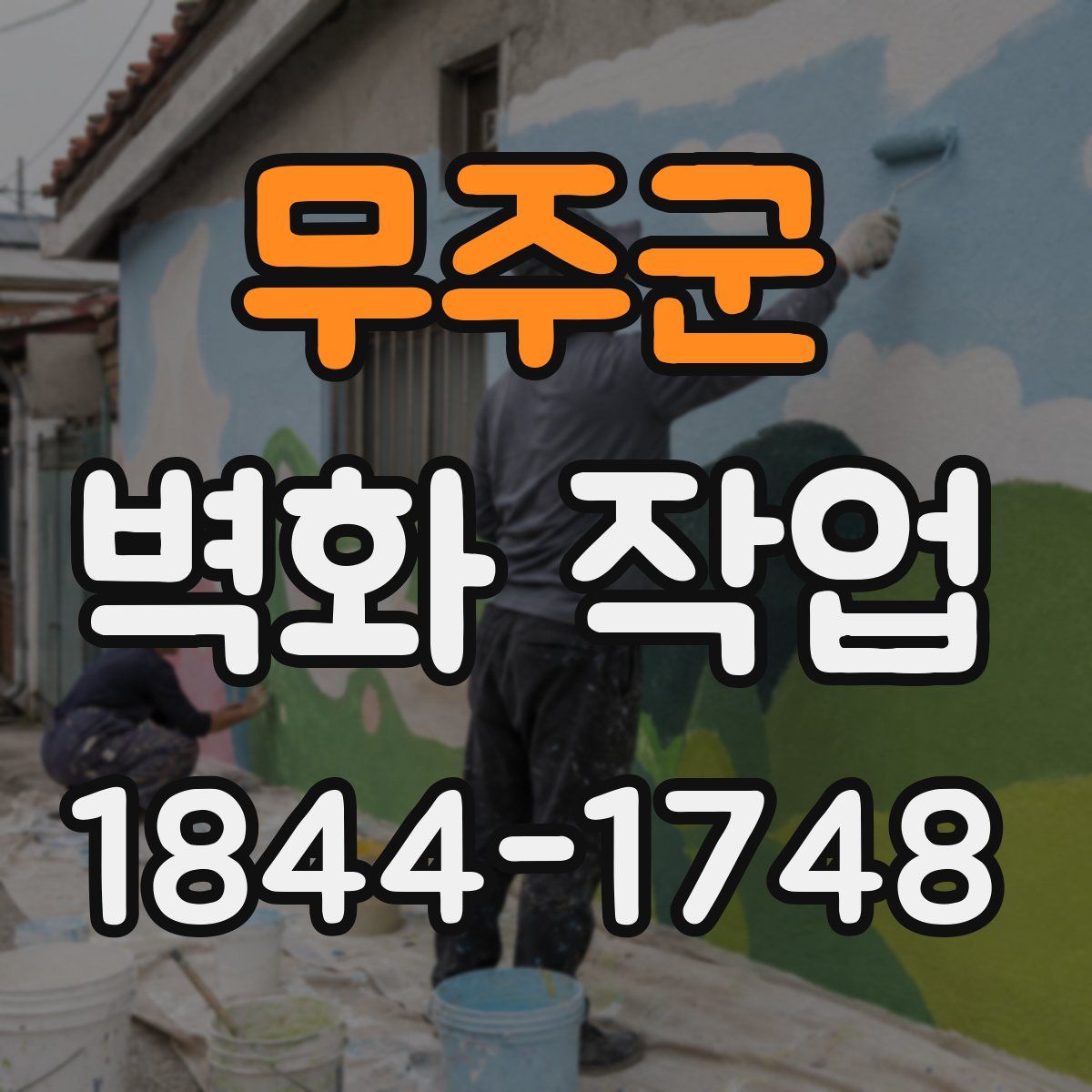 무주군 벽화 작업