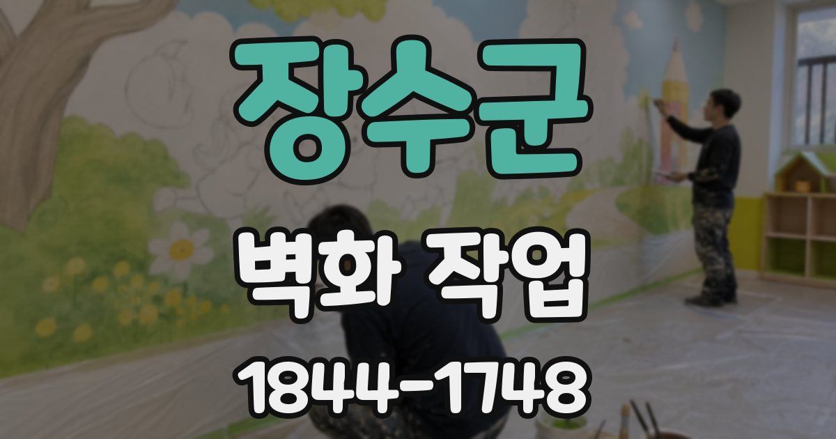 장수군 벽화 작업