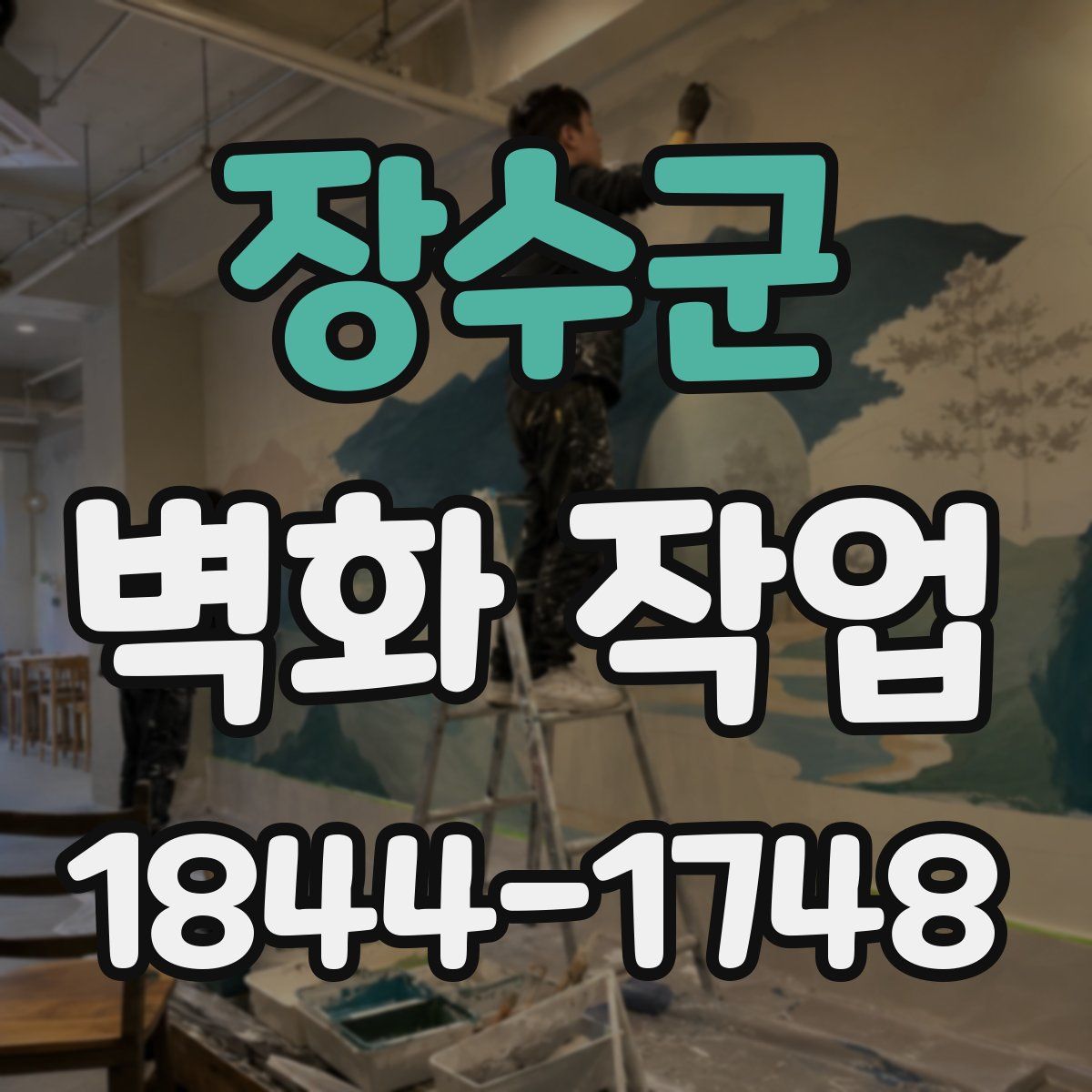 장수군 벽화 작업