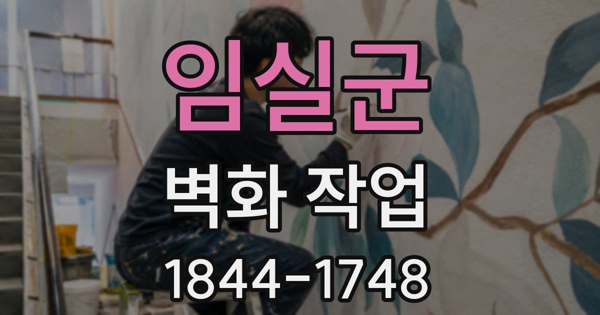 임실군 벽화 작업