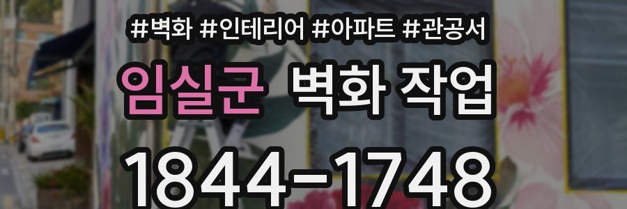 임실군 벽화 작업