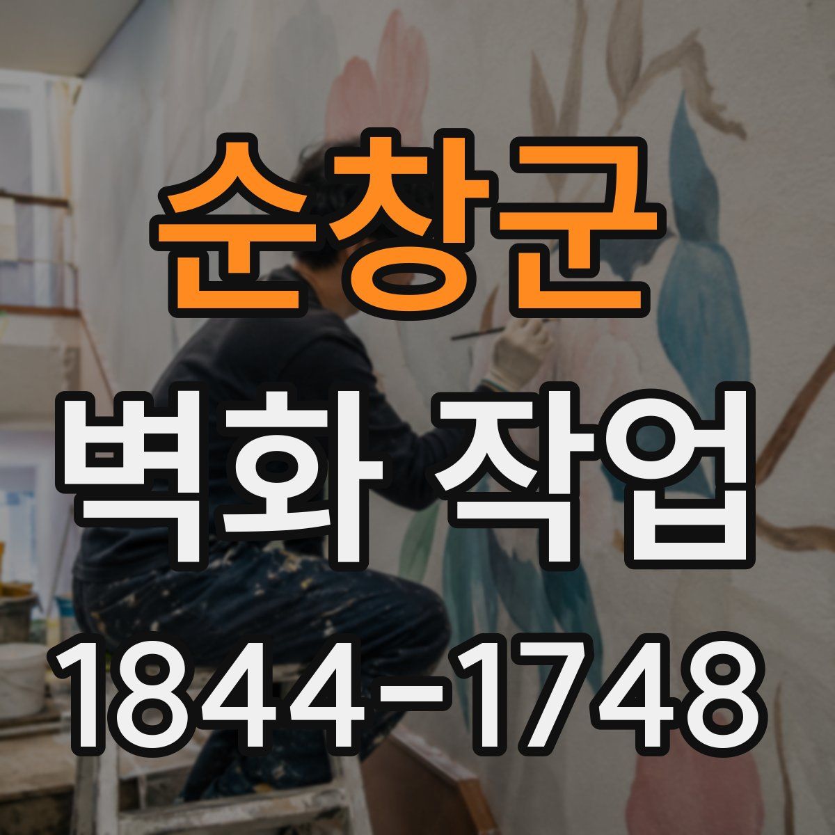 순창군 벽화 작업
