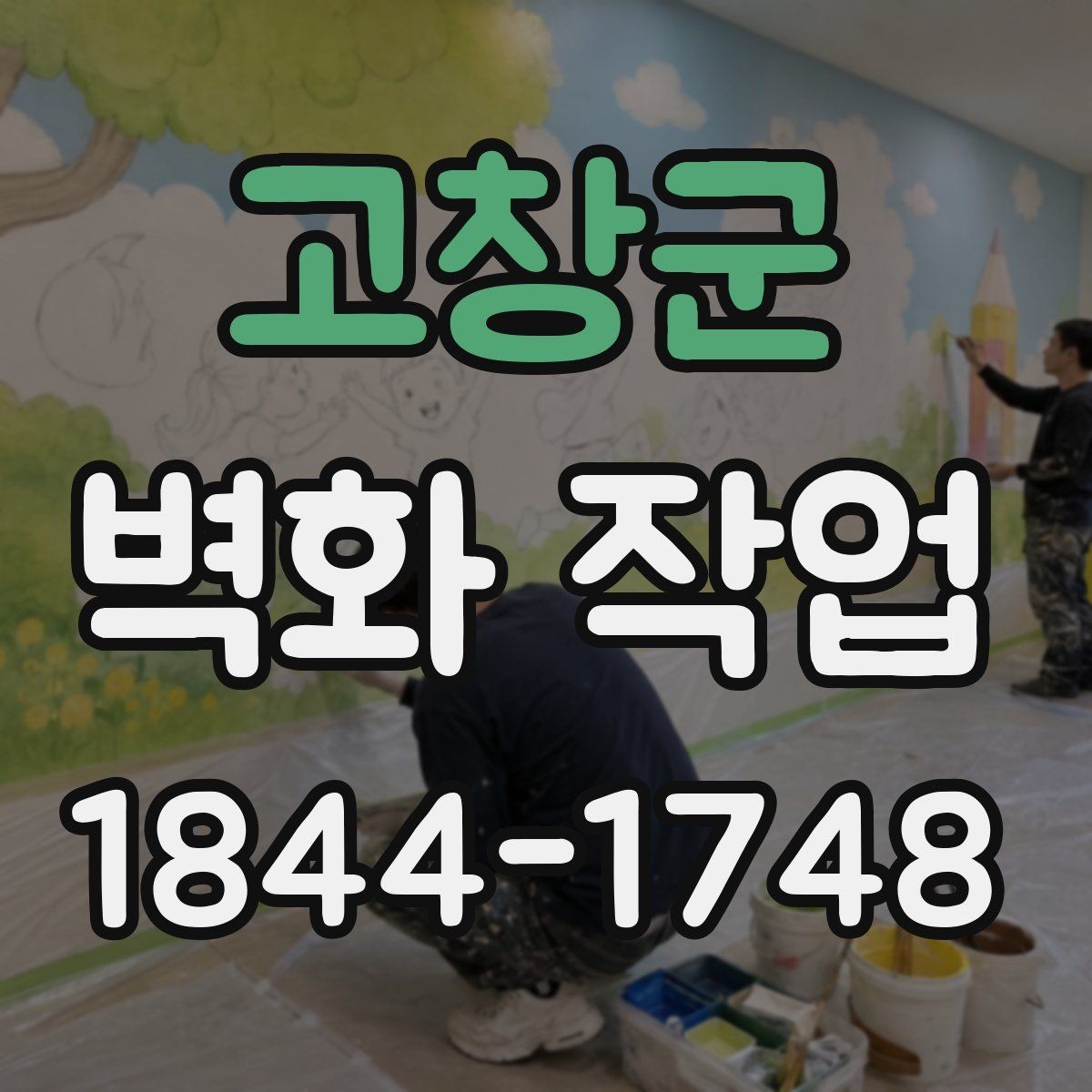 고창군 벽화 작업 벽면 재질을 먼저 확인해야 하는 까닭