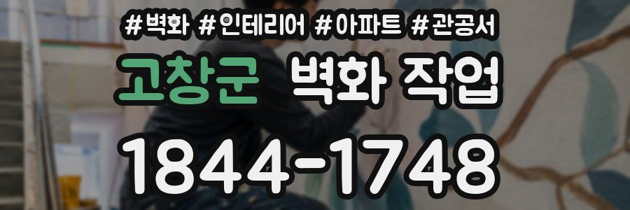 고창군 벽화 작업