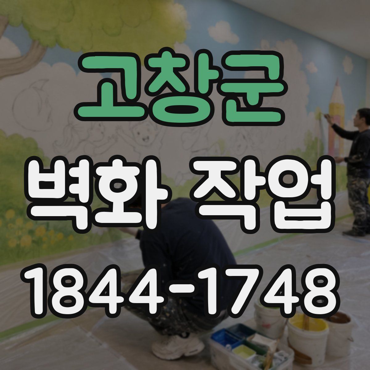 고창군 벽화 작업