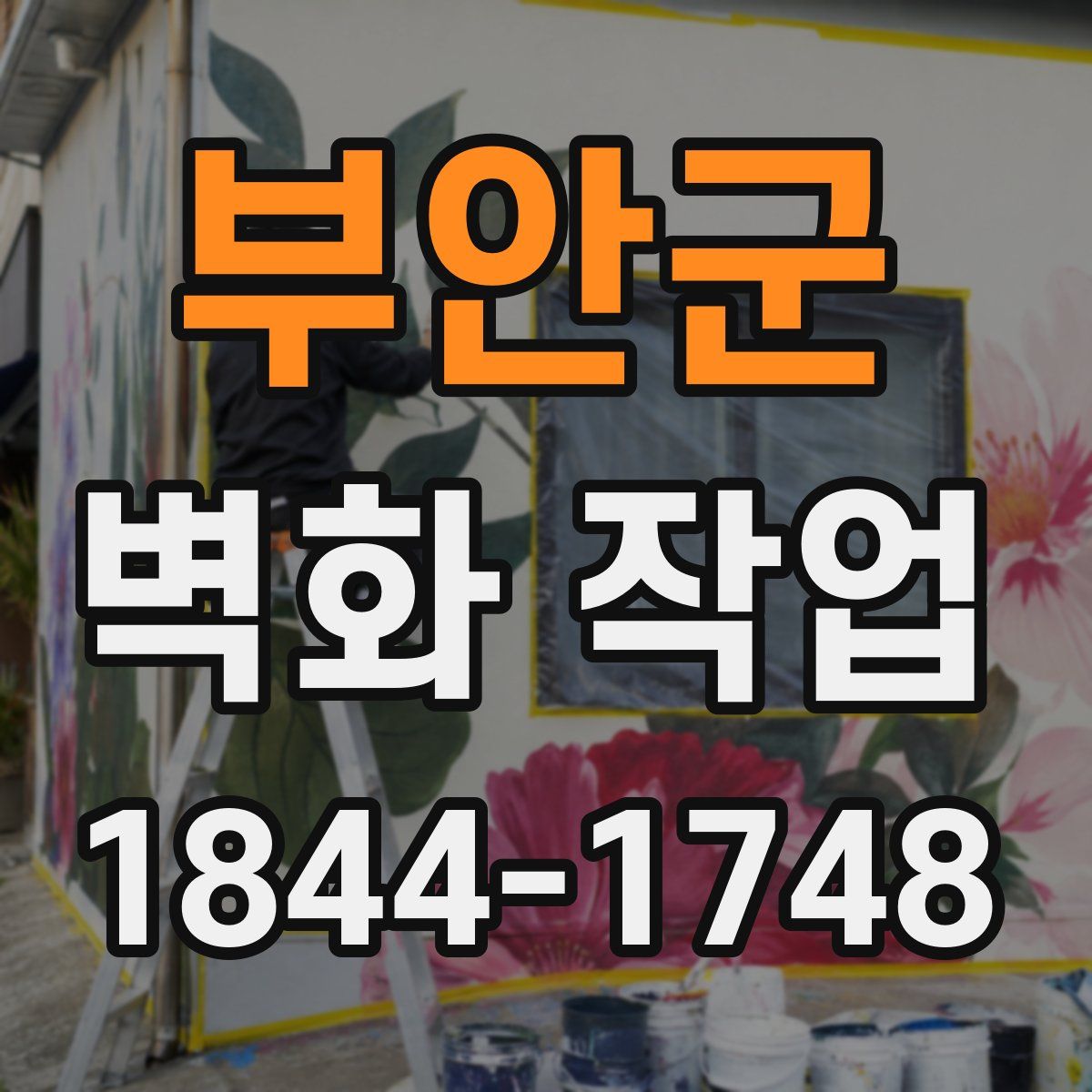 부안군 벽화 작업